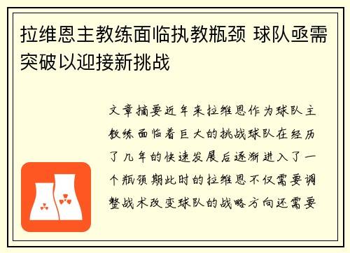 拉维恩主教练面临执教瓶颈 球队亟需突破以迎接新挑战