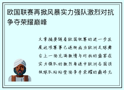 欧国联赛再掀风暴实力强队激烈对抗争夺荣耀巅峰