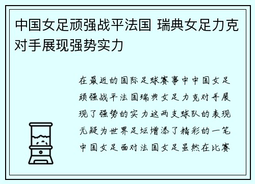 中国女足顽强战平法国 瑞典女足力克对手展现强势实力