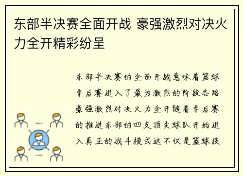 东部半决赛全面开战 豪强激烈对决火力全开精彩纷呈