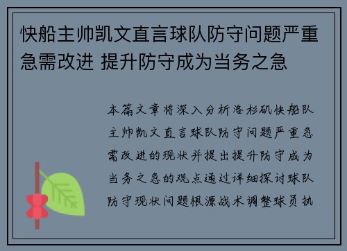 快船主帅凯文直言球队防守问题严重急需改进 提升防守成为当务之急