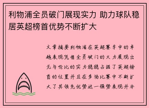 利物浦全员破门展现实力 助力球队稳居英超榜首优势不断扩大