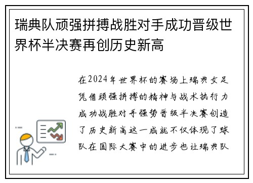 瑞典队顽强拼搏战胜对手成功晋级世界杯半决赛再创历史新高