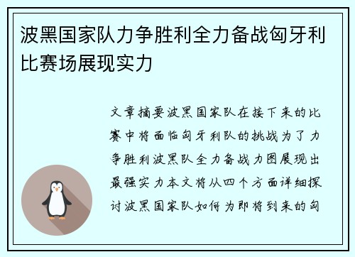 波黑国家队力争胜利全力备战匈牙利比赛场展现实力