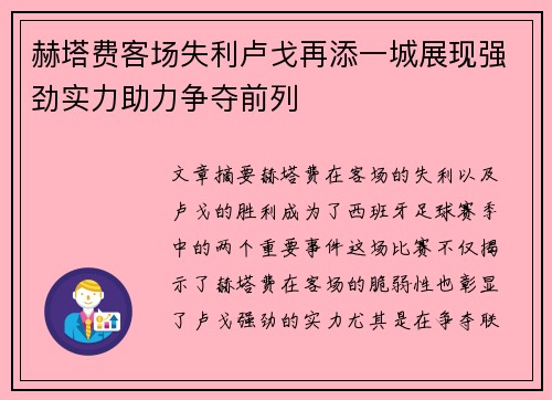 赫塔费客场失利卢戈再添一城展现强劲实力助力争夺前列