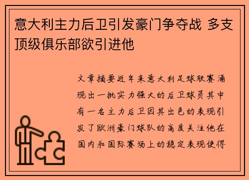 意大利主力后卫引发豪门争夺战 多支顶级俱乐部欲引进他